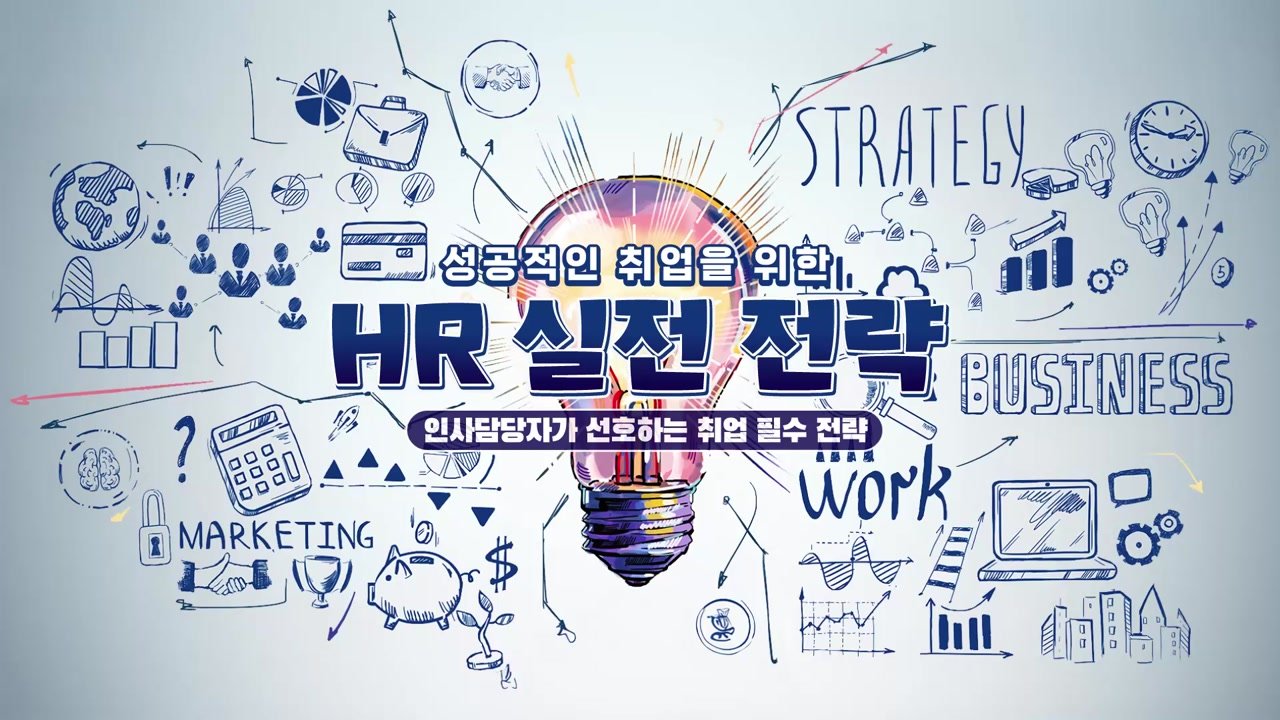 성공적인 취업을 위한 HR 실전 전략 - 성공적인 취업을 위한 HR 실전 전략 04-01-01 인트로 & 학습 목표